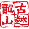 利发国际黄酒集团